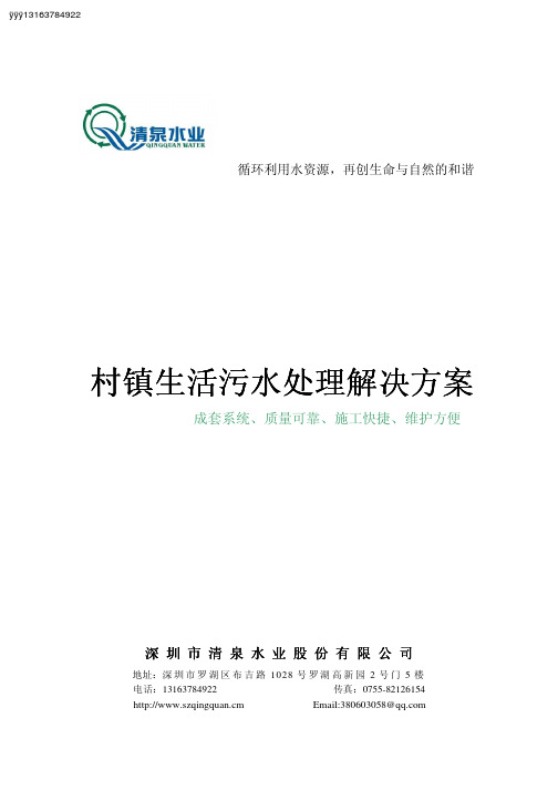 村镇生活污水处理解决方案