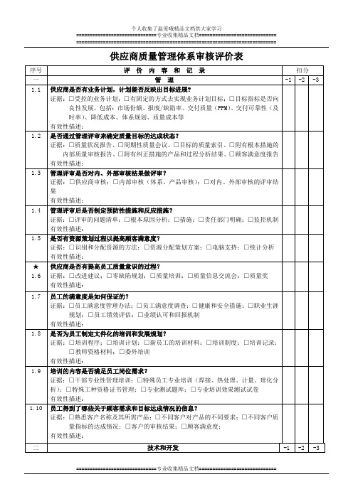 供应商质量管理体系审核评价表
