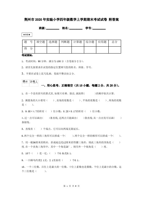 荆州市2020年实验小学四年级数学上学期期末考试试卷 附答案