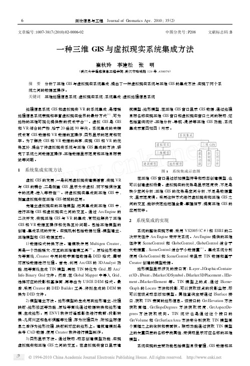 一种三维GIS与虚拟现实系统集成方法