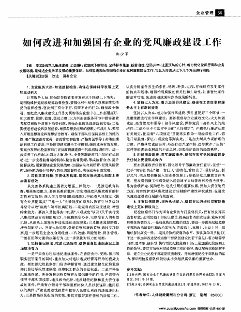 如何改进和加强国有企业的党风廉政建设工作