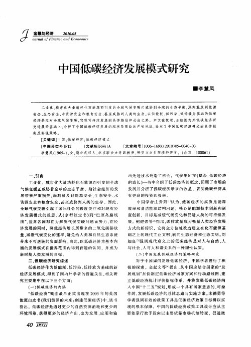 中国低碳经济发展模式研究