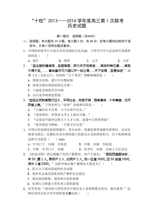 广东省十校2014届高三上学期第一次联考历史试题