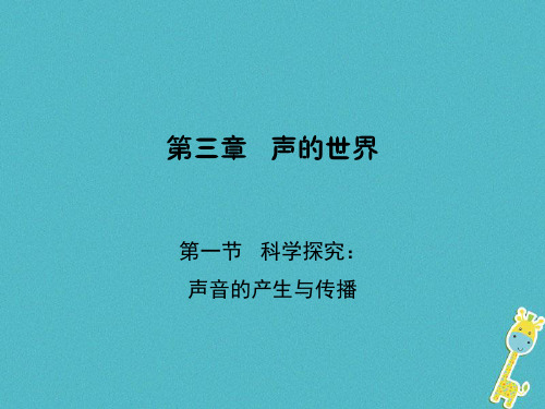 八年级物理全册科学探究：声音的产生与传播课件新版沪科版