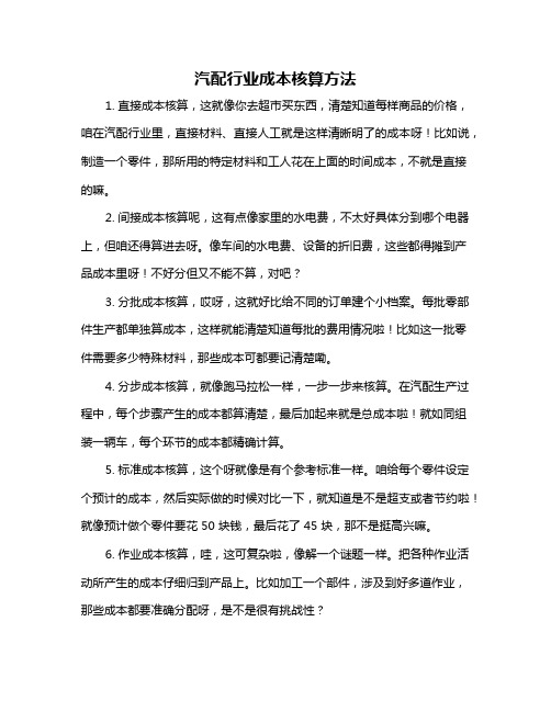 汽配行业成本核算方法