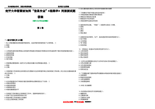 南开大学智慧树知到“信息安全”《档案学》网课测试题答案2