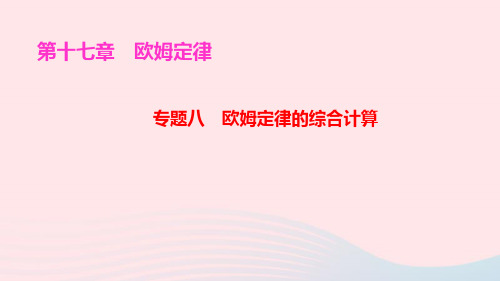 九年级物理全册专题八欧姆定律的综合计算ppt作业课件新版新人教版