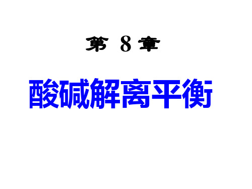 大学无机化学(吉林大学、武汉大学、南开大学版) 第8章 酸碱解离平衡 —— 内蒙古民族大学