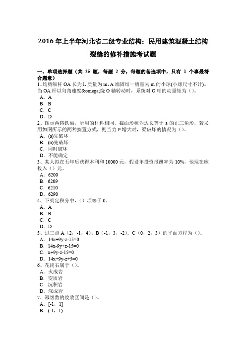 2016年上半年河北省二级专业结构:民用建筑混凝土结构裂缝的修补措施考试题