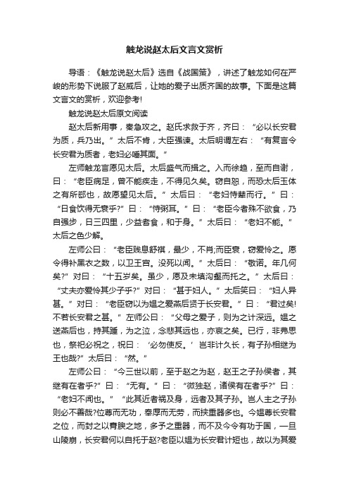 触龙说赵太后文言文赏析