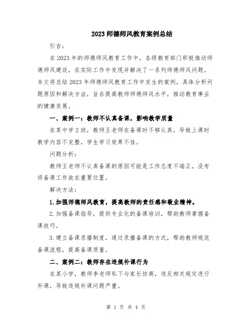 2023师德师风教育案例总结