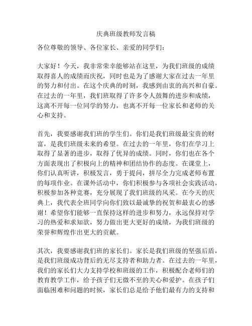 庆典班级教师发言稿