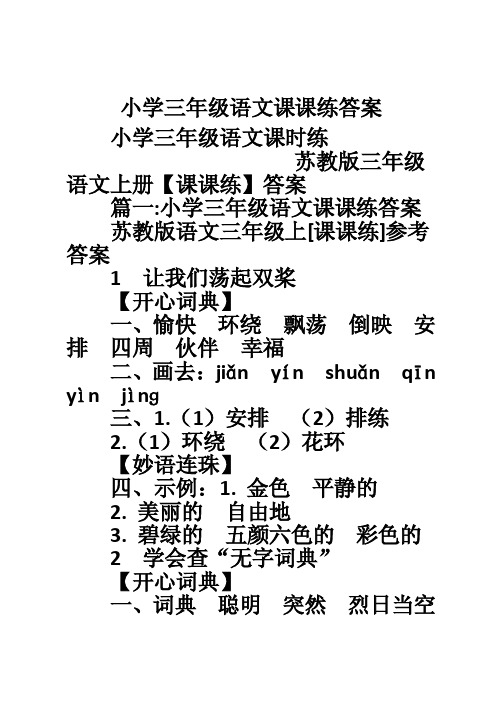 小学三年级语文课课练答案