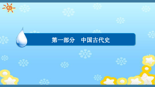 2017届高考历史专题整合全套精品ppt课件(专题三 古代中华文明的曲折发展与繁荣 ——魏晋至隋唐)