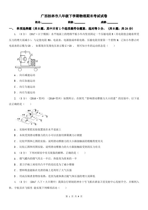 广西桂林市八年级下学期物理期末考试试卷