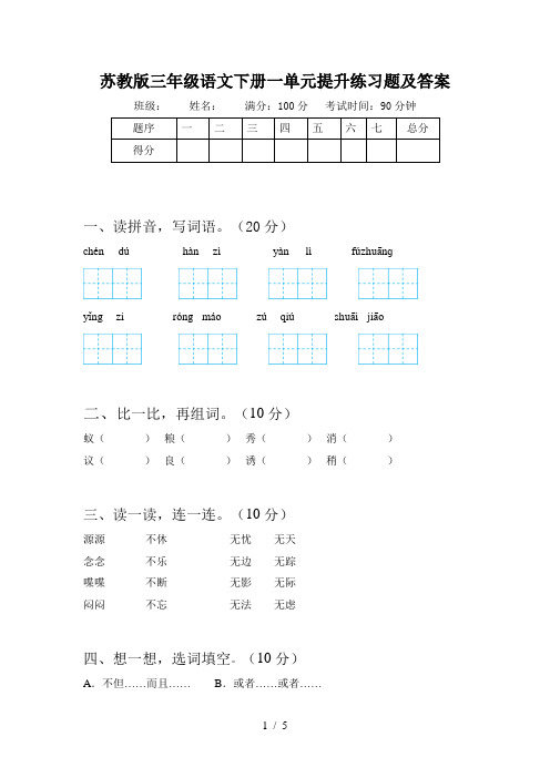 苏教版三年级语文下册一单元提升练习题及答案