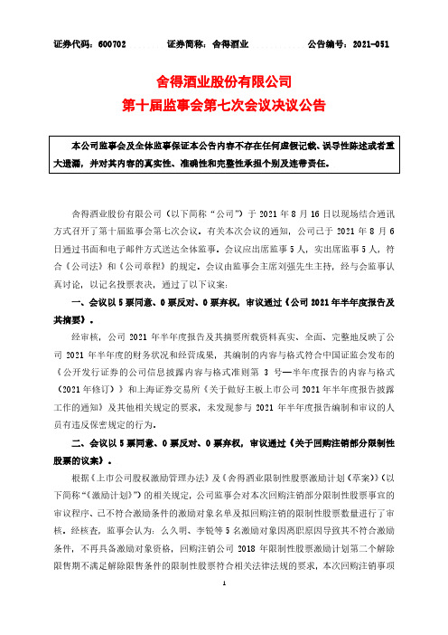 600702舍得酒业第十届监事会第七次会议决议公告