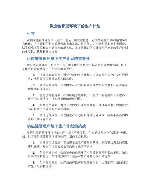 供应链管理环境下的生产计划