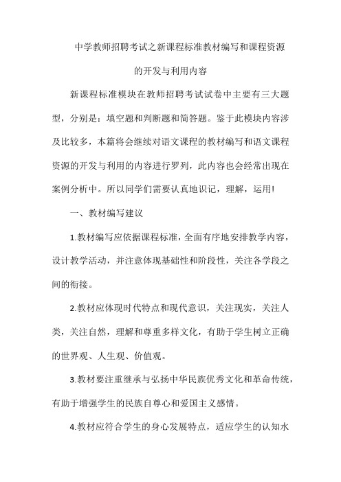 中学教师招聘考试之新课程标准教材编写和课程资源的开发与利用内容