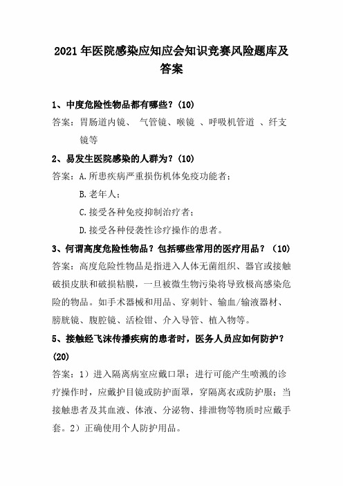 2021年医院感染应知应会知识竞赛风险题库及答案