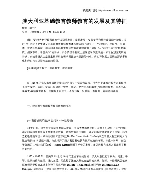 澳大利亚基础教育教师教育的发展及其特征