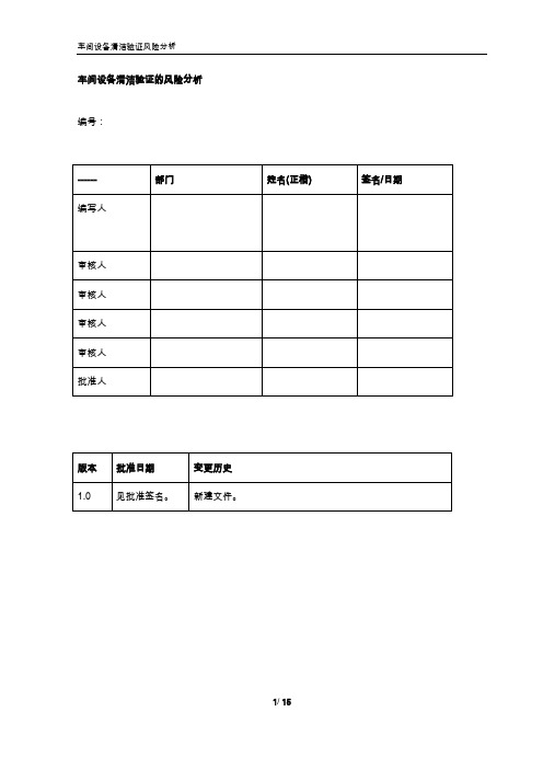 制药企业-设备清洁验证风险分析-2019