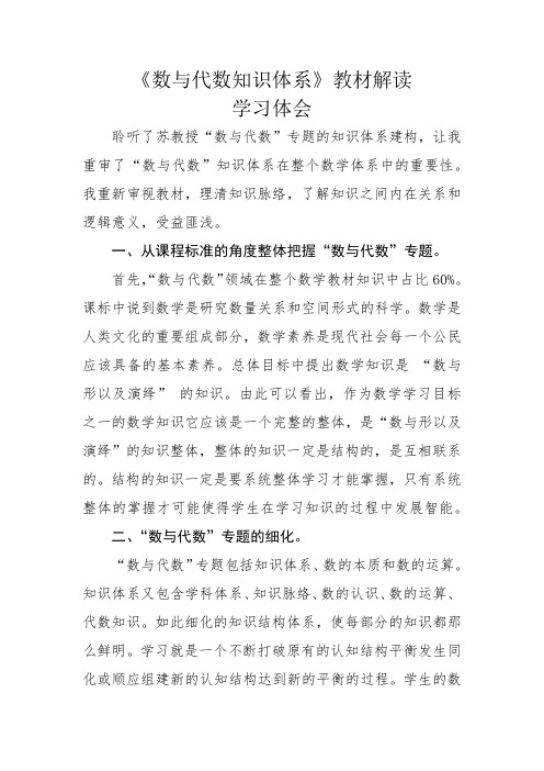 小学数学《数与代数》教材解读培训学习体会