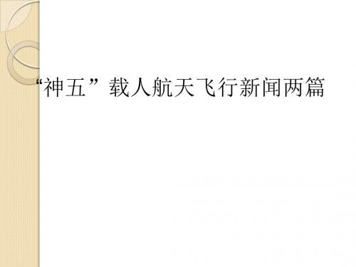 语文：2.5《“神五”载人航天飞行新闻两篇》课件(1)(粤教版必修5)