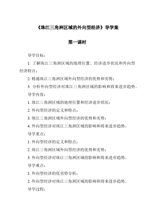 《珠江三角洲区域的外向型经济导学案-2023-2024学年初中地理湘教版》