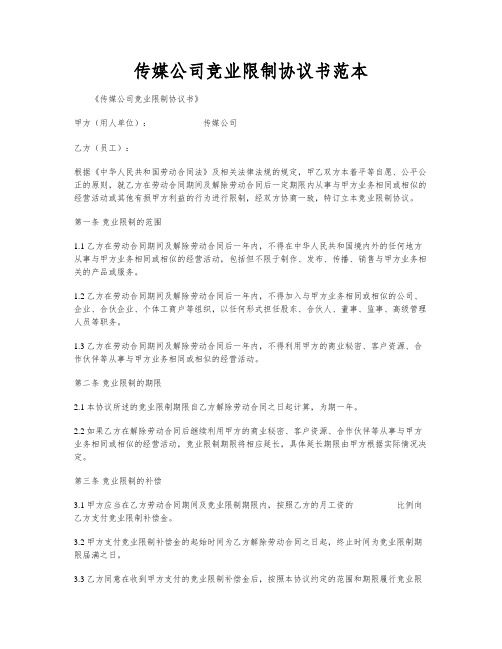 传媒公司竞业限制协议书范本