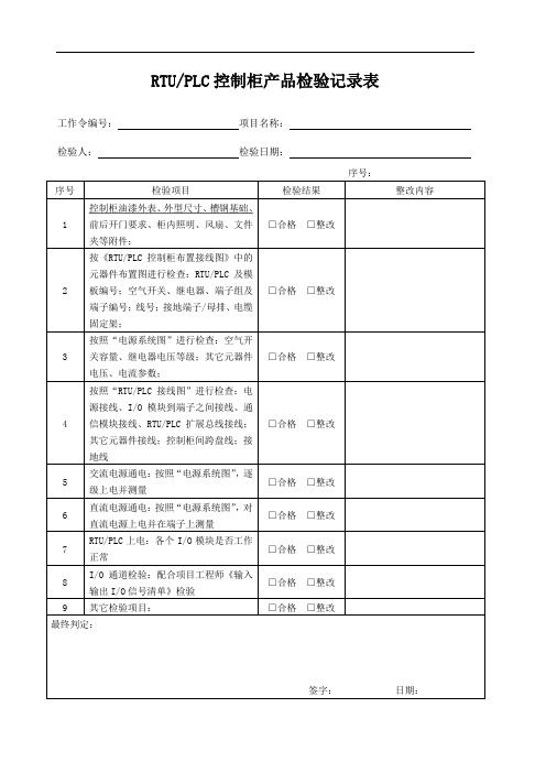 RTU.PLC控制柜产品检验记录表