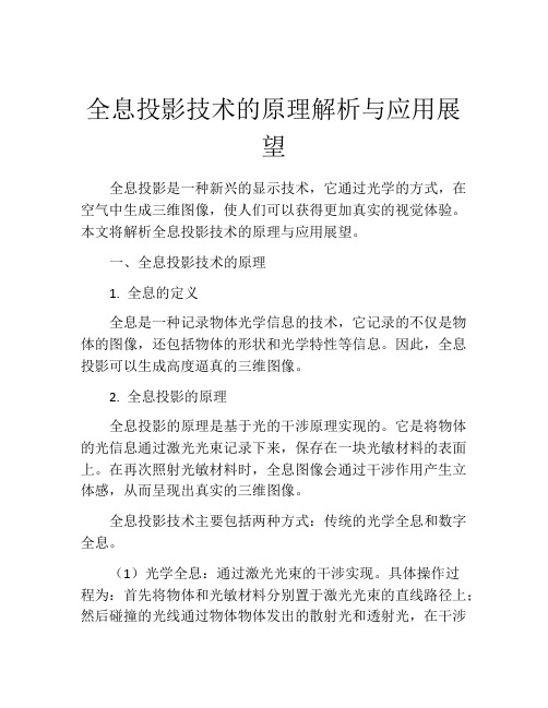 全息投影技术的原理解析与应用展望