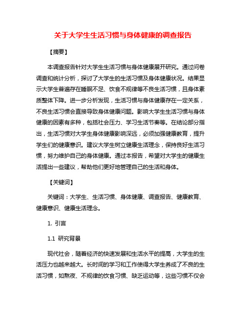 关于大学生生活习惯与身体健康的调查报告