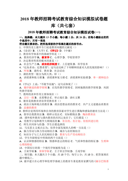 2018年教师招聘考试教育综合知识模拟试卷题库(共七套)