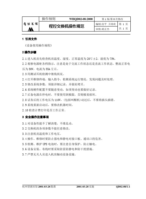 程控交换机操作规范
