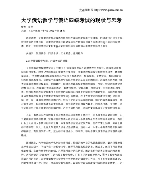 大学俄语教学与俄语四级考试的现状与思考