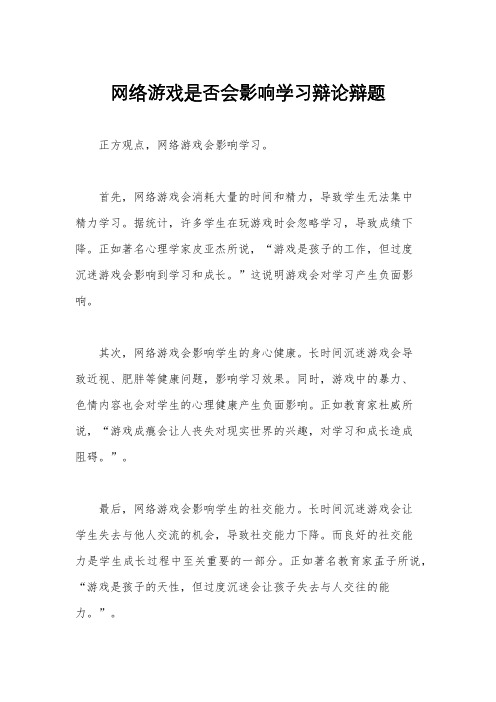 网络游戏是否会影响学习辩论辩题