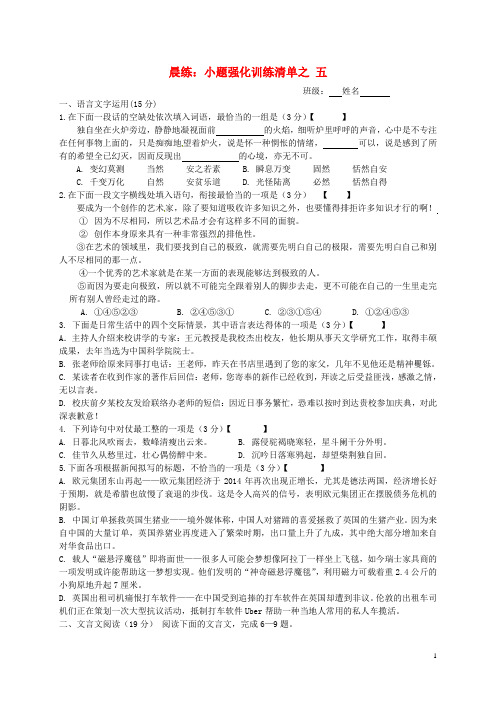 江苏省赣榆县海头高级中学2015届高考语文冲刺训练晨练小题强化训练清单之五