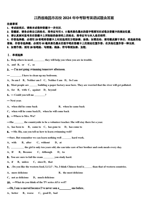 江西省南昌市名校2024年中考联考英语试题含答案