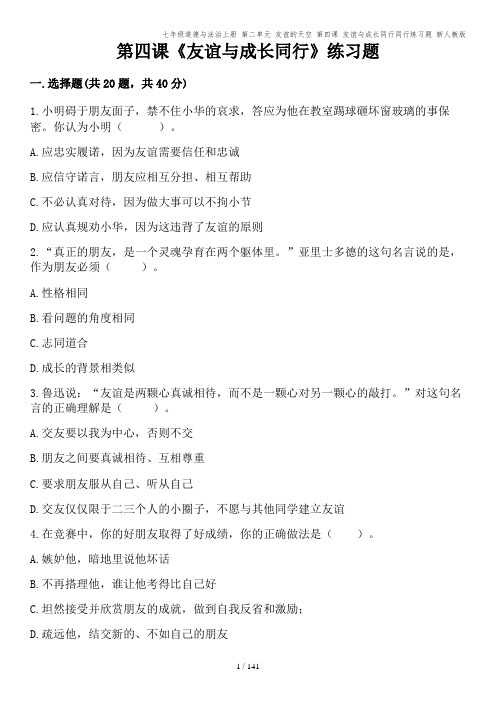 七年级道德与法治上册 第二单元 友谊的天空 第四课 友谊与成长同行同行练习题 新人教版