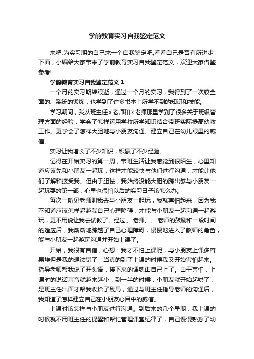 学前教育实习自我鉴定范文