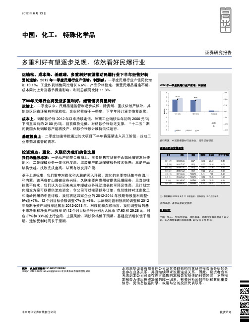 特殊化学品行业2012年6月中旬研究报告