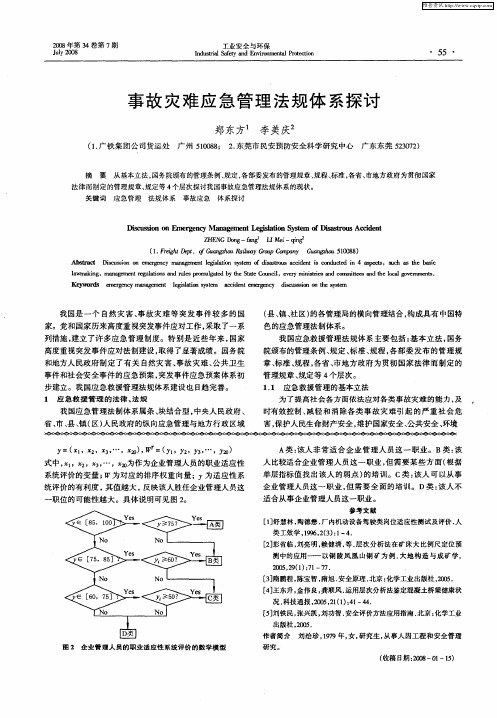 事故灾难应急管理法规体系探讨