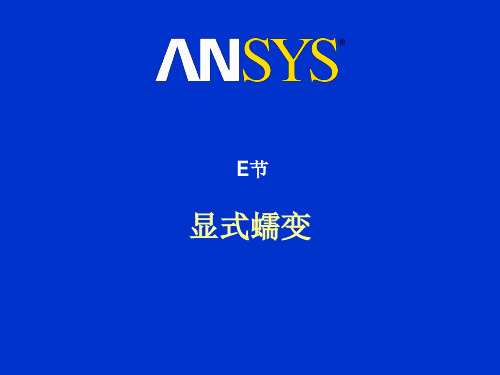 ansys非线性分析蠕变+2