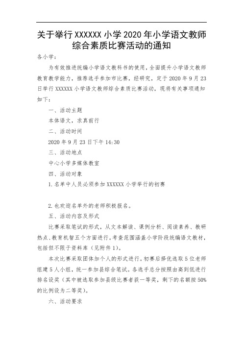 关于举行XXXXXX小学2020年小学语文教师综合素质比赛活动方案