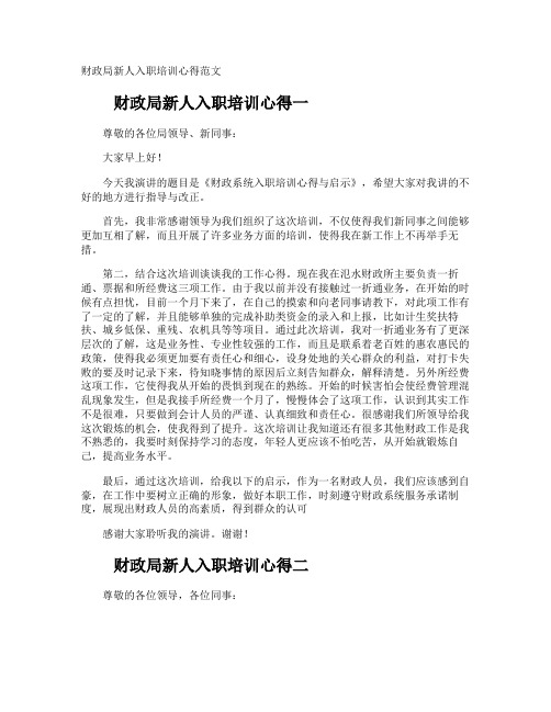 财政局新人入职培训心得