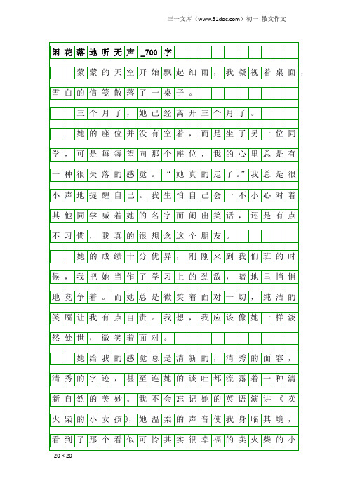 初一散文作文:闲花落地听无声_700字