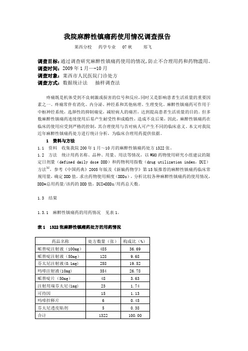 我院麻醉性镇痛药使用情况调查报告