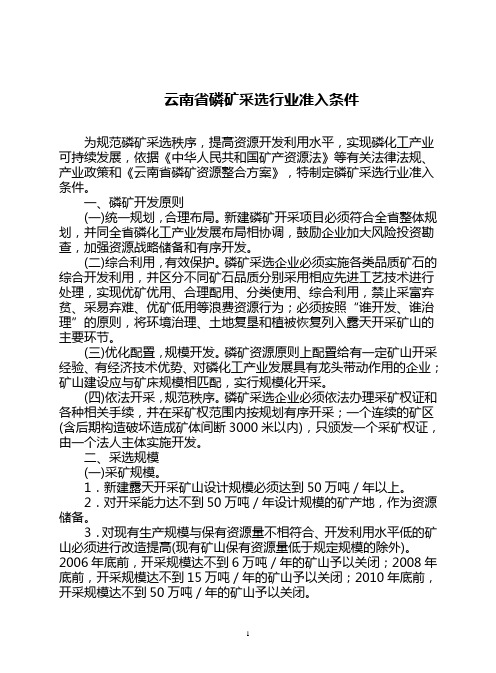 《云南省磷矿采选行业准入条件》  《云南省黄磷行业准入条件》  《云南省过磷酸钙行业准入条件》    《云南