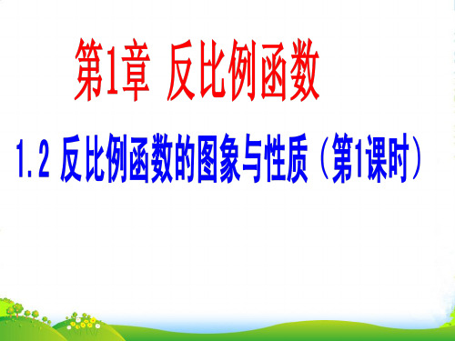 北师大版九年级数学上册《反比例函数的图象和性质》课件